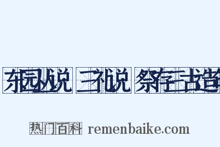 东园丛说·三礼说·祭存三古造句是什么意思的图片